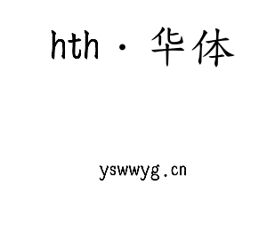 深圳市hth·华体电子有限公司官网