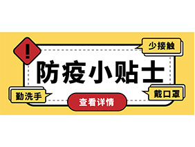 防疫小贴士 | 疫情防控需谨慎，个人防护需牢记！